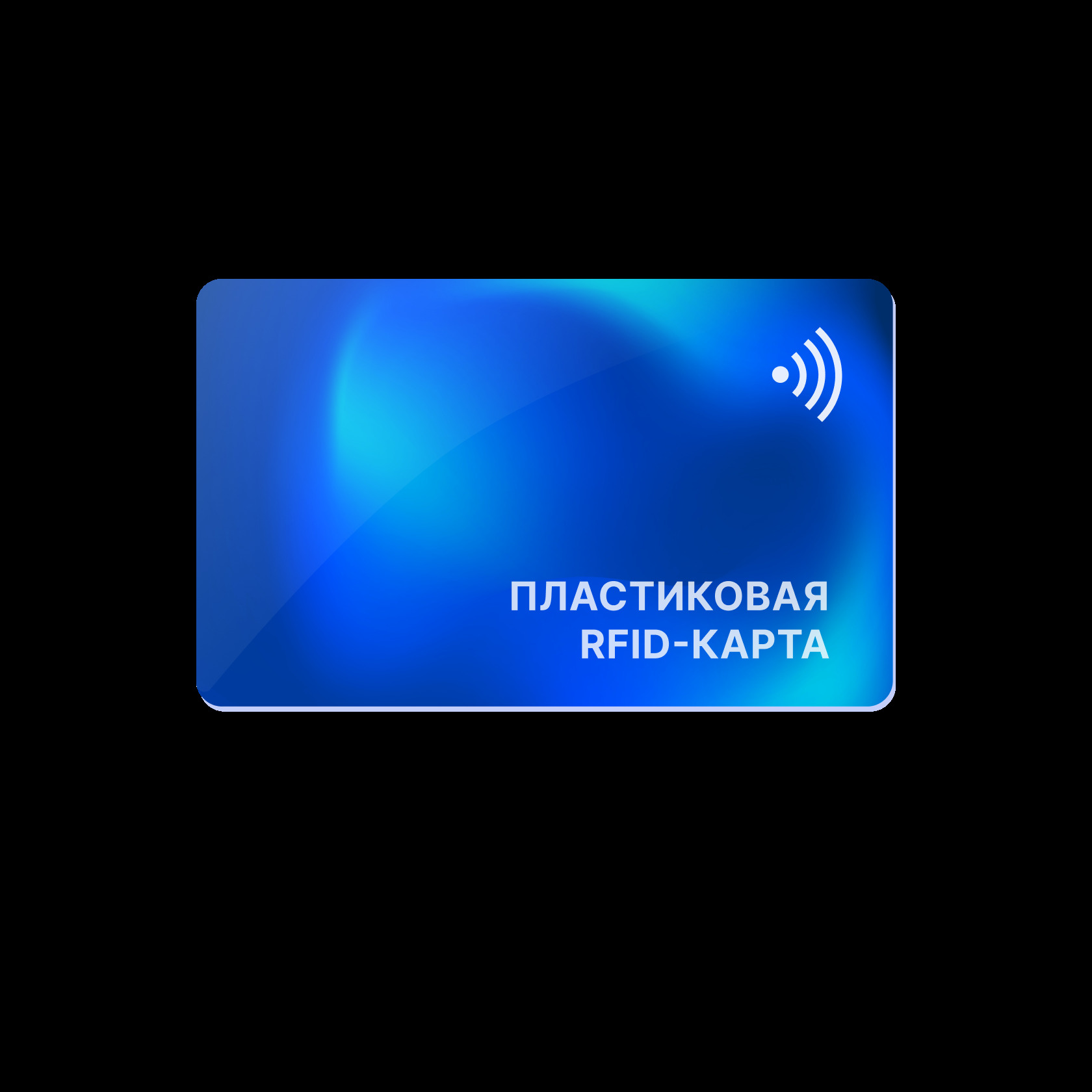 Пластиковая RFID-карта