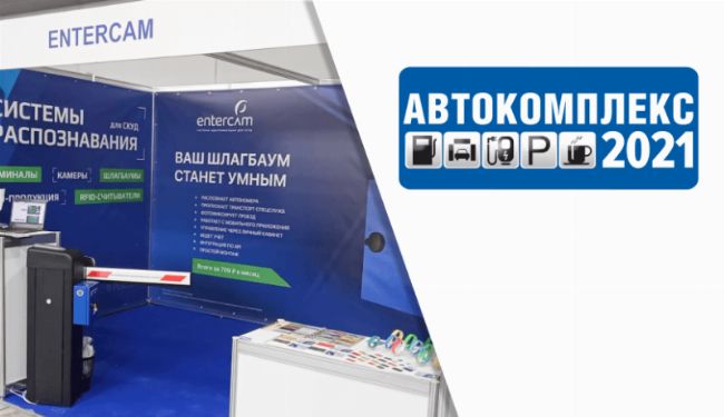 Entercam на выставке «Автокомплекс-2021»