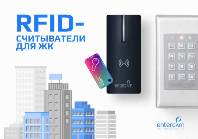 Считыватели для жилых комплексов