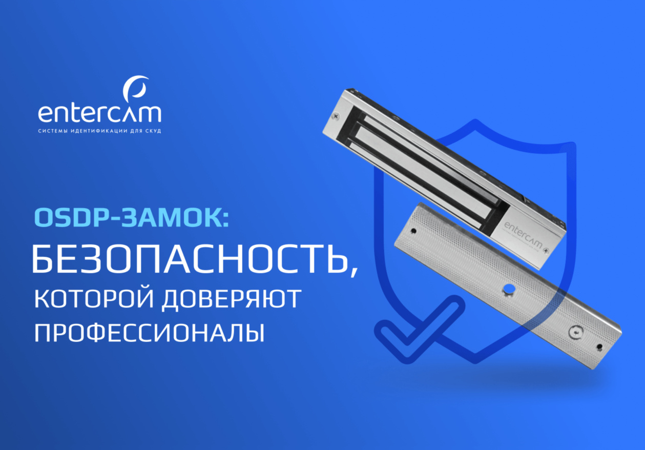 4+1=5. Выгодная акция на покупку OSDP-замков ENTERCAM