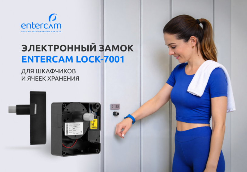 Электронный замок для шкафчиков ENTERCAM LOCK-7001