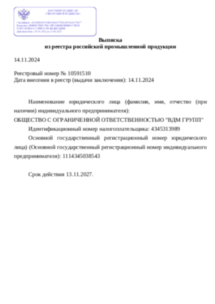 Выписка из реестра российской продукции на расширитель контроллера