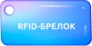 RFID-брелоки ENTERCAM