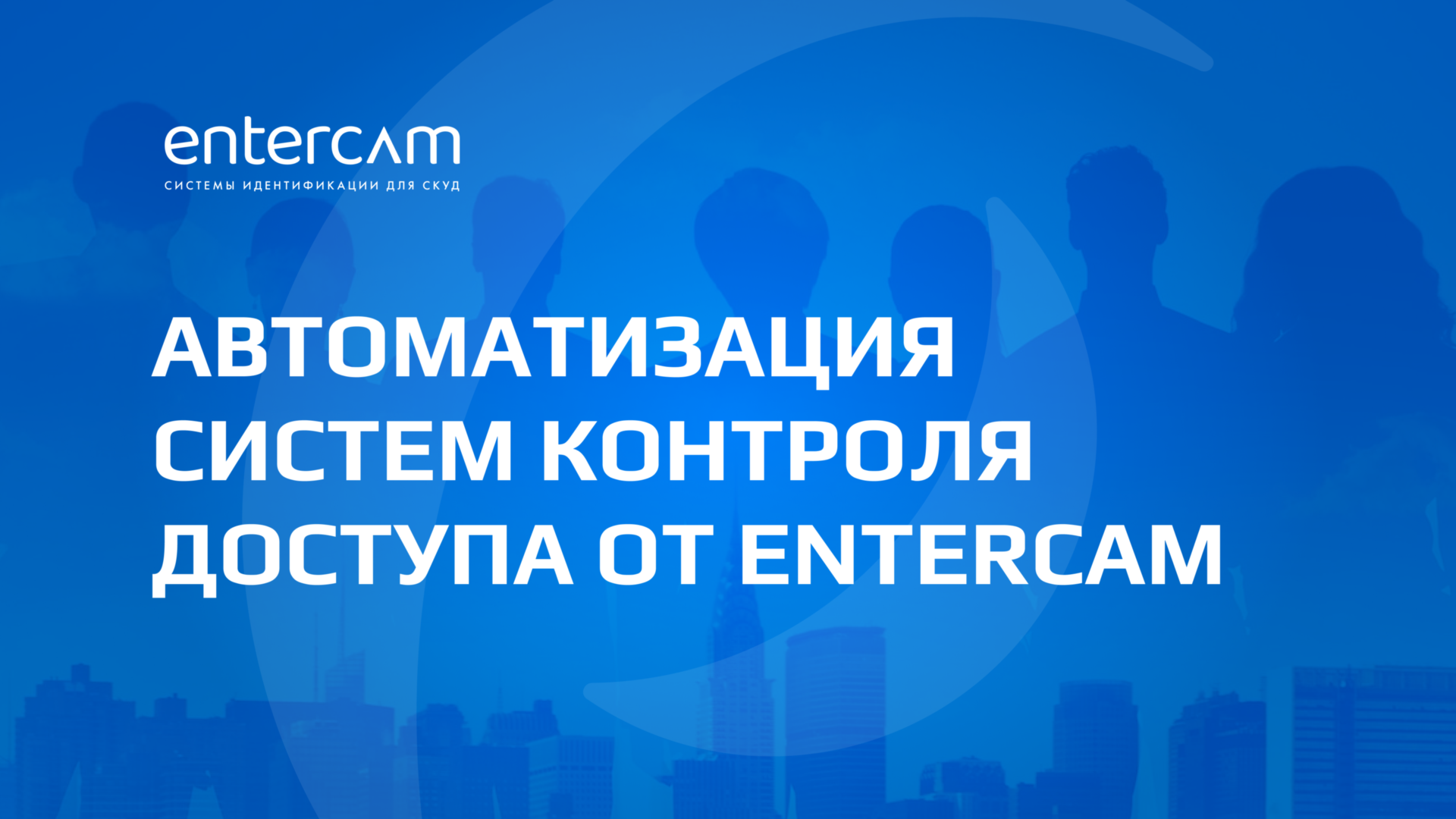 Автоматизация систем контроля доступа от ENTERCAM
