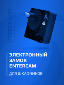Презентация на электронный замок ENTERCAM для шкафчиков